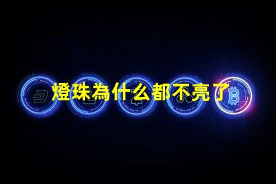 燈珠為什么都不亮了 LED燈珠為什么有的亮有的暗